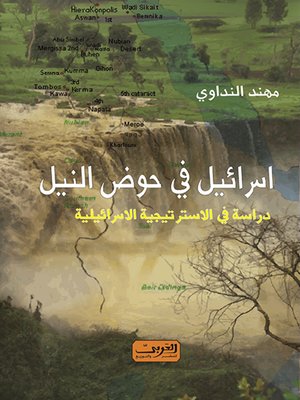 cover image of إسرائيل في حوض النيل
